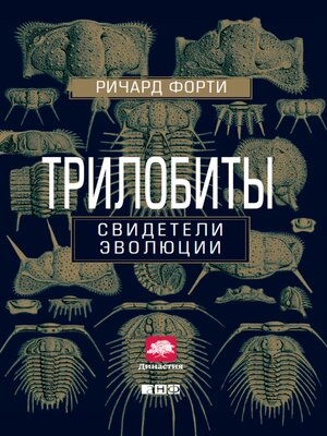 cover image of Трилобиты